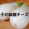 夏野菜の白茄子でおつまみ作ってみましたよ