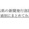 【2019年版】群馬県の行政別新聞発行部数をまとめてみたよ。