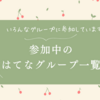 参加中のはてなグループ｜#このサイトの設定