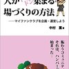 【今週のお題】「人がドンドン集まる場づくりの方法」10月2日16:59まで完全無料でのダウンロード