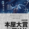 音楽と絆が生み出すもの『ラブカは静かに弓を持つ』（安壇 美緒）