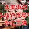 久美浜で松葉ガニのフルコースを囲炉裏で食べられる【ふなや浮島】