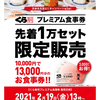 【くら寿司】30％還元プレミアム食事券発売。2月19日13時から。