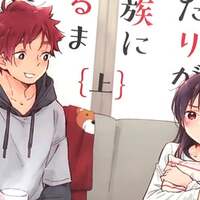 ふたりが家族になるまでに 1巻 評論 ネタバレ注意 Aqm ふたりが家族になるまでに 1巻 評論 ネタバレ注意 Aqm