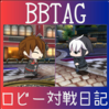 【4/21】BBTAG ロビー日記