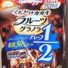 【オールブラン】「フルーツグラノラ ハーフ くちどけカカオ」の大人な味は新鮮 #オールブランアンバサダー