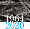 建築資料にみる東京オリンピック (国立近現代建築資料館)