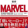 『MARVEL 倒産から逆転No.1となった映画会社の知られざる秘密 Kindle版』 チャーリー・ウェッツェル  ステファニー・ウェッツェル  上杉隼人(翻訳) すばる舎