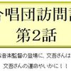 合唱団訪問記：宇都宮室内合唱団ジンガメルさん　その２