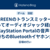 UGREENのトランスミッターを使ってオーディオジャック経由でPlayStation Portalの音声を手持ちのBluetoothイヤホンから聞く