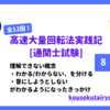 【KTK法で合格】高速大量回転法の実践過程8【通関士試験】