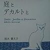 【日常17】小休止、『サティと庭とデカルトと』を読む