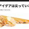 そのアイデアは尖っているか