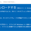 Rufusをダウンロードして、システム要件を満たしていないPCにWindows11をインストールする