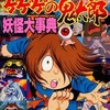 決定版 ゲゲゲの鬼太郎 妖怪大辞典を持っている人に  大至急読んで欲しい記事