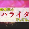 年始早々お腹を下しました。原因はどう考えてもアイツなのです…!