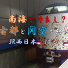 【空港アクセス特急】南海と仲良し？　JR西日本　はるか