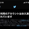 【ご連絡】Twitterアカウント凍結されてしまいました。