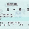 本日の使用切符：JR東日本 新宿駅発行 大宮➡︎熊谷➡︎高崎 新幹線特定特急券