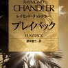 【書評】タフでなかったら、生きていられない。やさしくなれなかったら、生きている資格がない。『プレイバック』