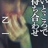 小説冒頭を考える：乙一「暗いところで待ち合わせ」