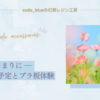 9月のはじまりに ― 秋の制作予定とプラ板体験
