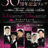 『タカダンス心斎橋店 ３０周年記念フェア』の詳細について♪