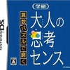 今DSの算数パズルで磨く 大人の思考センスにいい感じでとんでもないことが起こっている？