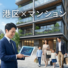 【港区まとめ】南青山・白金高輪など注目マンションのローン＆維持費を徹底比較