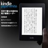 アマゾン、「Kindle Paperwhite」発売！