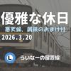 モノサクで過ごす休日【255系臨時しおさい】