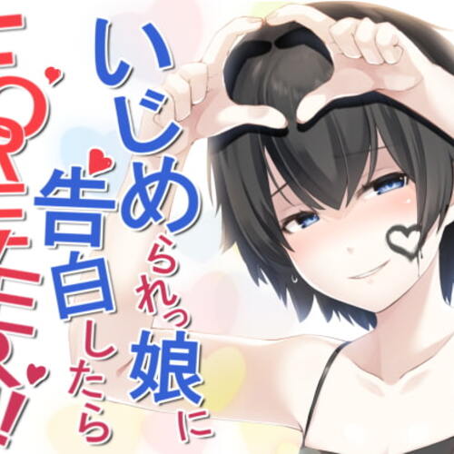 【同人ASMRレビュー】いじめられっ娘に告白したらFOREVER!!【柊木架澄】