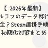 【2026年最新】タルコフのデータ移行は安全？Steam連携手順と初期化対策まとめ