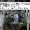 第57回配信Joe_Jack_Man's_Podcast「あれって実在したんだ！クレイジーサイコキラープリースト登場」