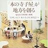 「本の寺子屋」が地方を創る