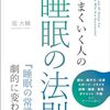 最適な睡眠法とは？【梶本修身vs堀大輔】