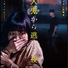 【映画】無音の中、殺人鬼から逃げる恐怖の一夜「殺人鬼から逃げる夜」-劇場鑑賞7本目-