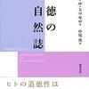 にんじんと読む「道徳の自然誌（マイケル・トマセロ）」🥕