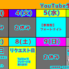 5月第2週YouTube生配信予定!!【生配信】