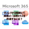 【Microsoft365参考書】ディレクトリ同期にて共有メールボックスを作成するには？