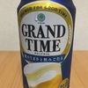 今夜のお酒！グランドタイムTwitterキャンペーン当選！ファミリーマート『グランドタイム』を飲んでみた！