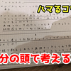 何かにハマるコツは「自分の頭で考える事」【日記】