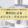 アナタの職場は男性が多い？女性が多い？男女の比率によるメリット／デメリットを比較