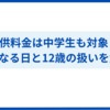 電車の子供料金は中学生も対象？「中学生以下」との違いに注意
