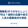 癒雅膳食(ゆうがぜんしょく)の評判は？福岡の店舗や楽天で人気の薬膳食材を解説