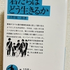 【読んだ本の紹介No.46】君たちはどう生きるか　吉野源三郎 著