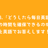 #76.「どうしたら毎日英語学習の時間を確保できるのか」を英語でお答えします！