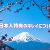 日本人特有のキレイについて。外見、内面ともに美しい特徴に気づいて