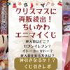 クリスマスに再販続出！【ちいかわ　エニマイくじ】ついに発見！神引き？くじの結果レポ（どこで発見？セブン？イトーヨーカドー？オーナメントもゲットしやすい？再入荷を知る方法は？）