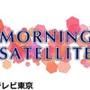 2月26日のテレビ東京『ニュースモーニングサテライト』に当社のサービスが紹介されました。